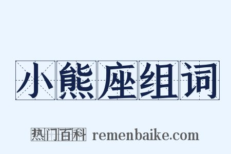 小熊座组词是什么意思的图片